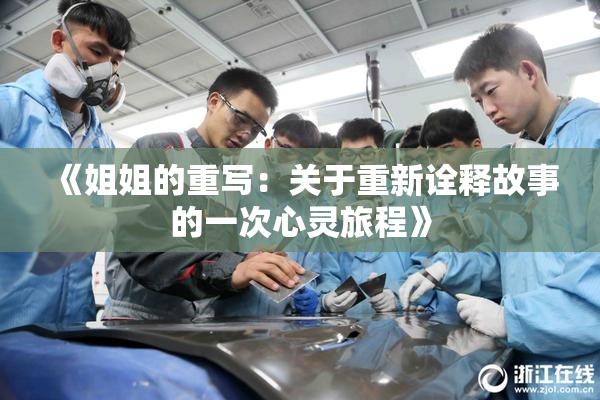 《姐姐的重写：关于重新诠释故事的一次心灵旅程》