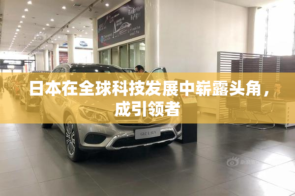日本在全球科技发展中崭露头角，成引领者