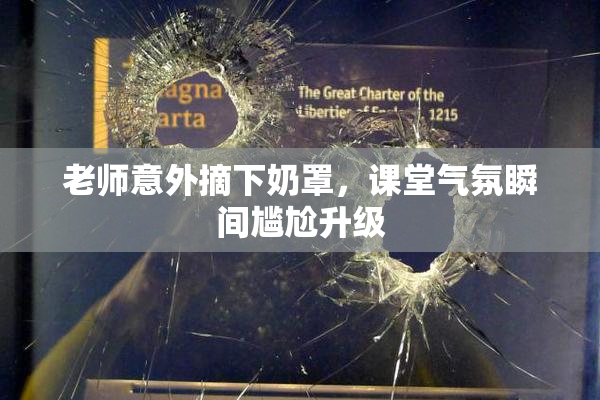老师意外摘下奶罩，课堂气氛瞬间尴尬升级