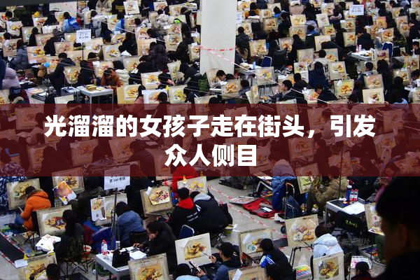 光溜溜的女孩子走在街头，引发众人侧目