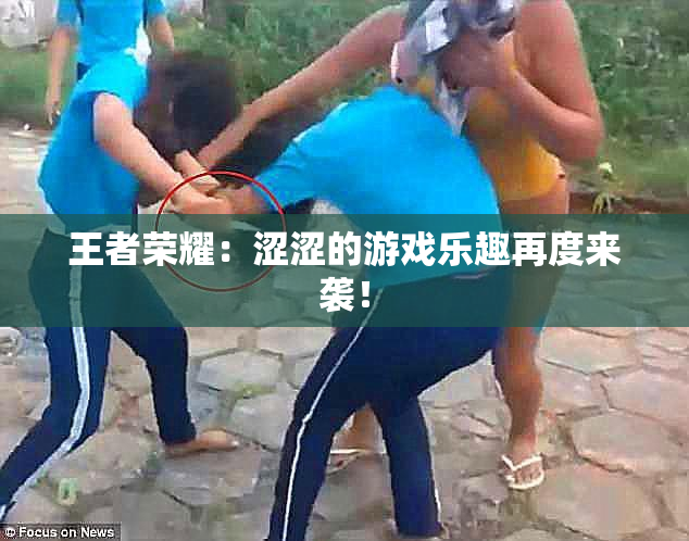 王者荣耀：涩涩的游戏乐趣再度来袭！