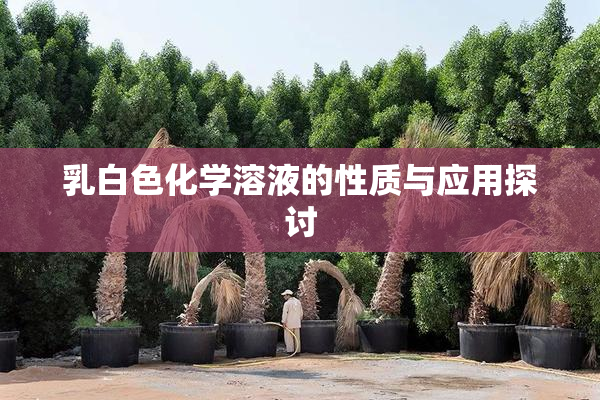 乳白色化学溶液的性质与应用探讨
