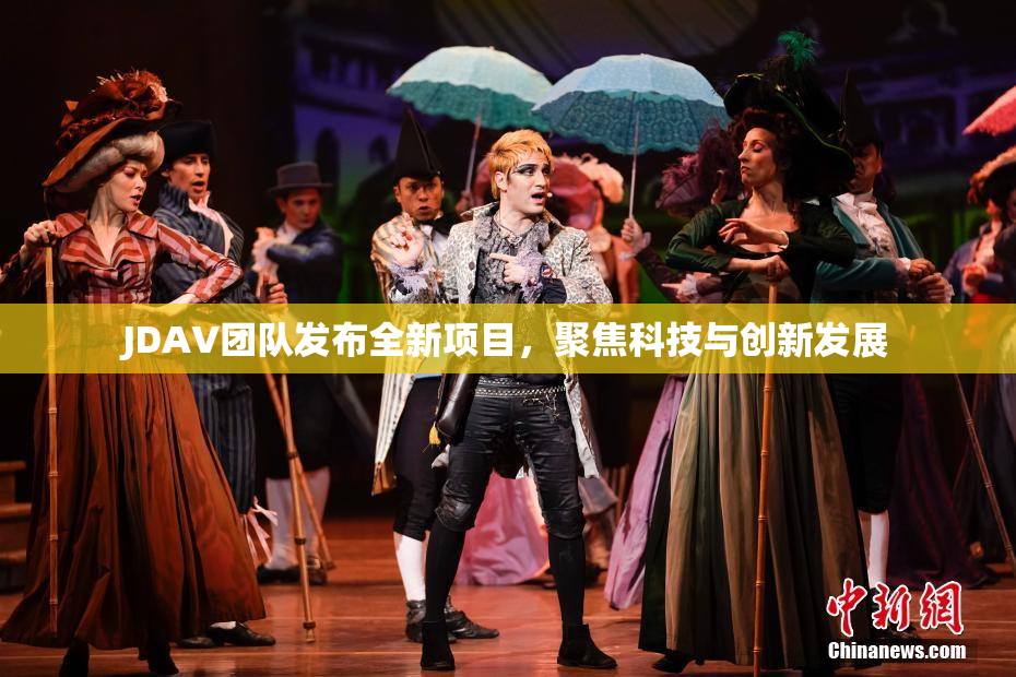 JDAV团队发布全新项目，聚焦科技与创新发展