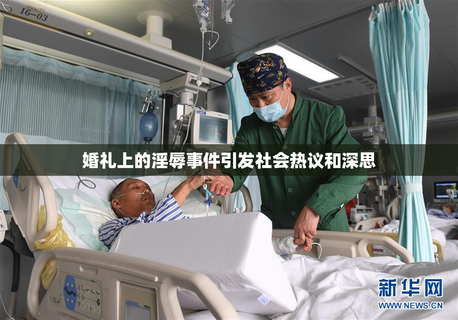 婚礼上的淫辱事件引发社会热议和深思