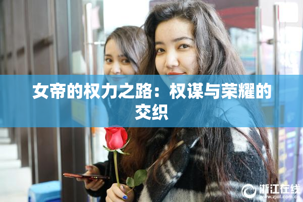 女帝的权力之路：权谋与荣耀的交织
