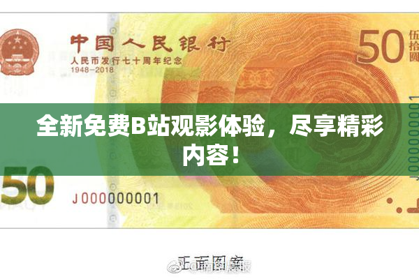 全新免费B站观影体验，尽享精彩内容！