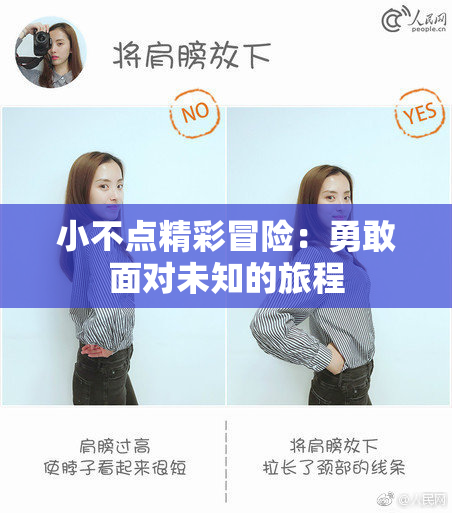 小不点精彩冒险：勇敢面对未知的旅程