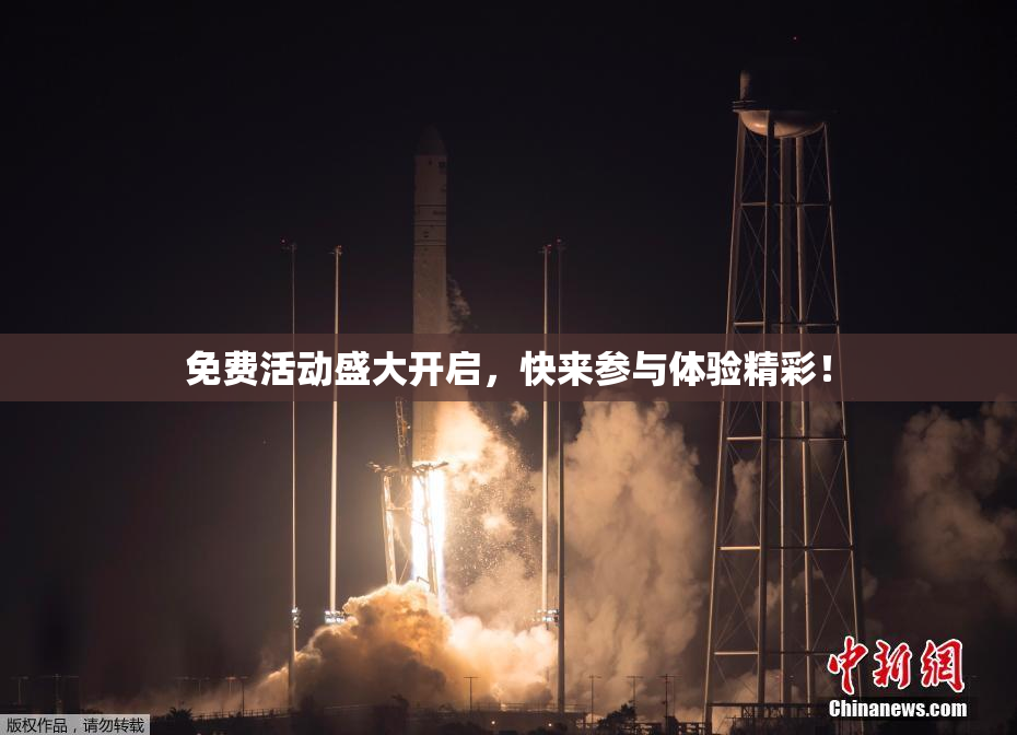 免费活动盛大开启，快来参与体验精彩！