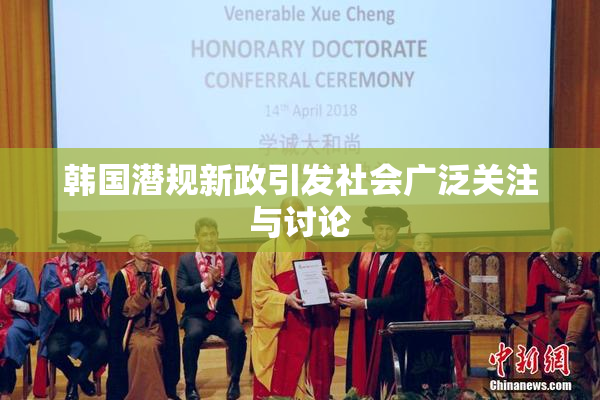 韩国潜规新政引发社会广泛关注与讨论