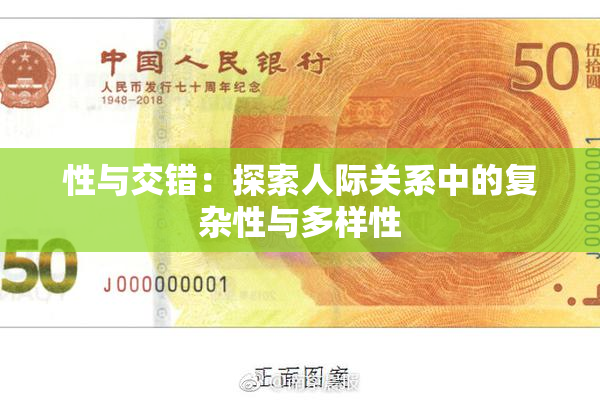 性与交错：探索人际关系中的复杂性与多样性