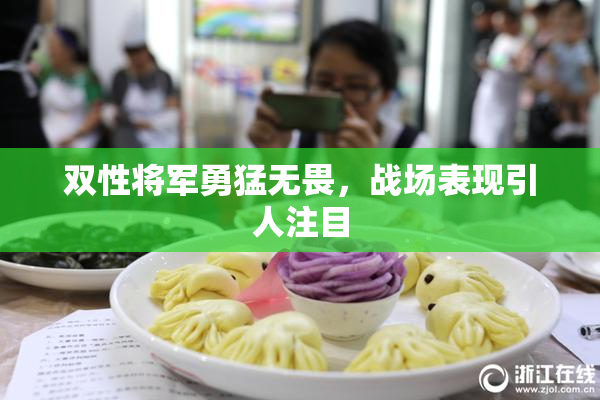 双性将军勇猛无畏，战场表现引人注目