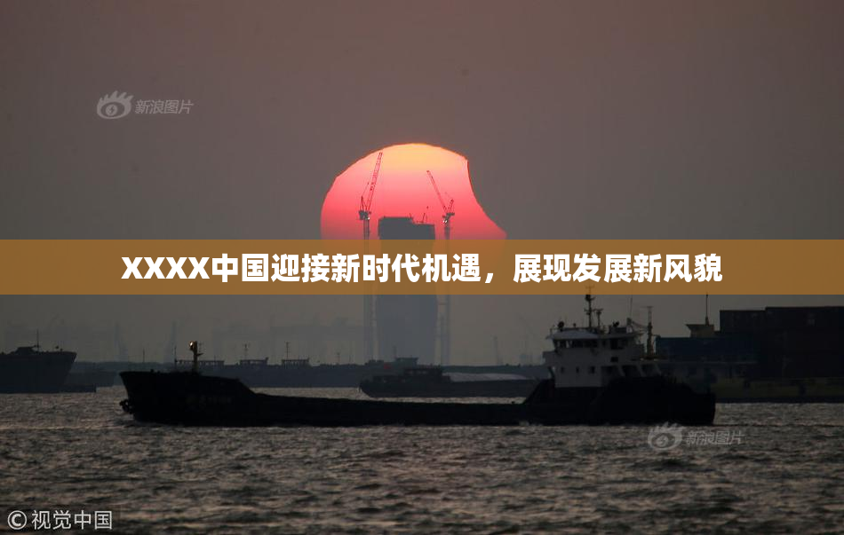 XXXX中国迎接新时代机遇，展现发展新风貌