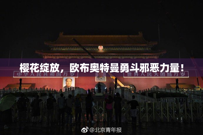 樱花绽放，欧布奥特曼勇斗邪恶力量！