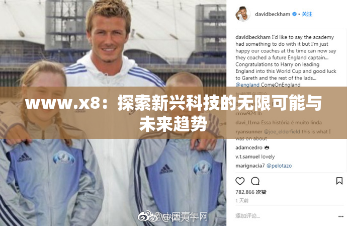 www.x8：探索新兴科技的无限可能与未来趋势