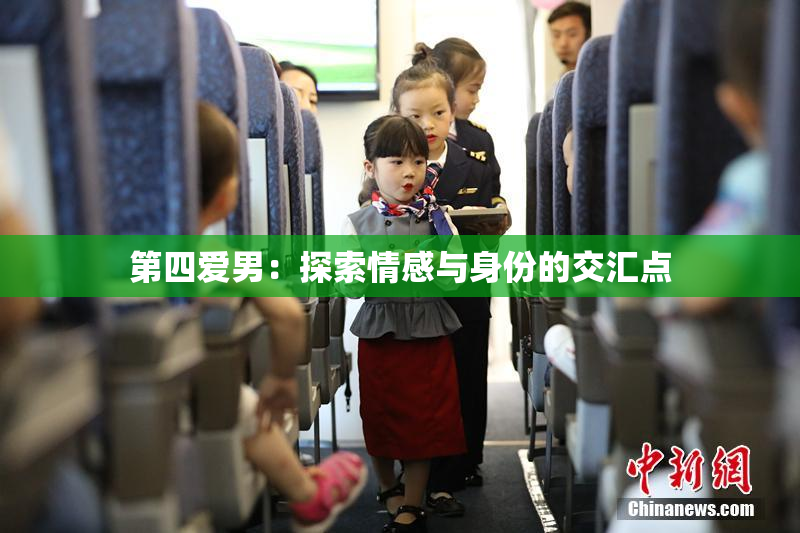 第四爱男：探索情感与身份的交汇点