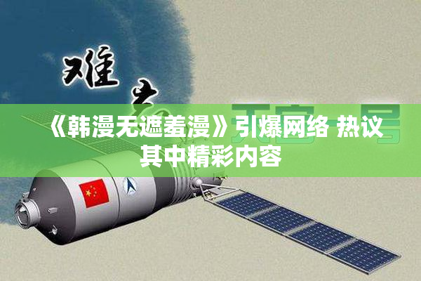 《韩漫无遮羞漫》引爆网络 热议其中精彩内容