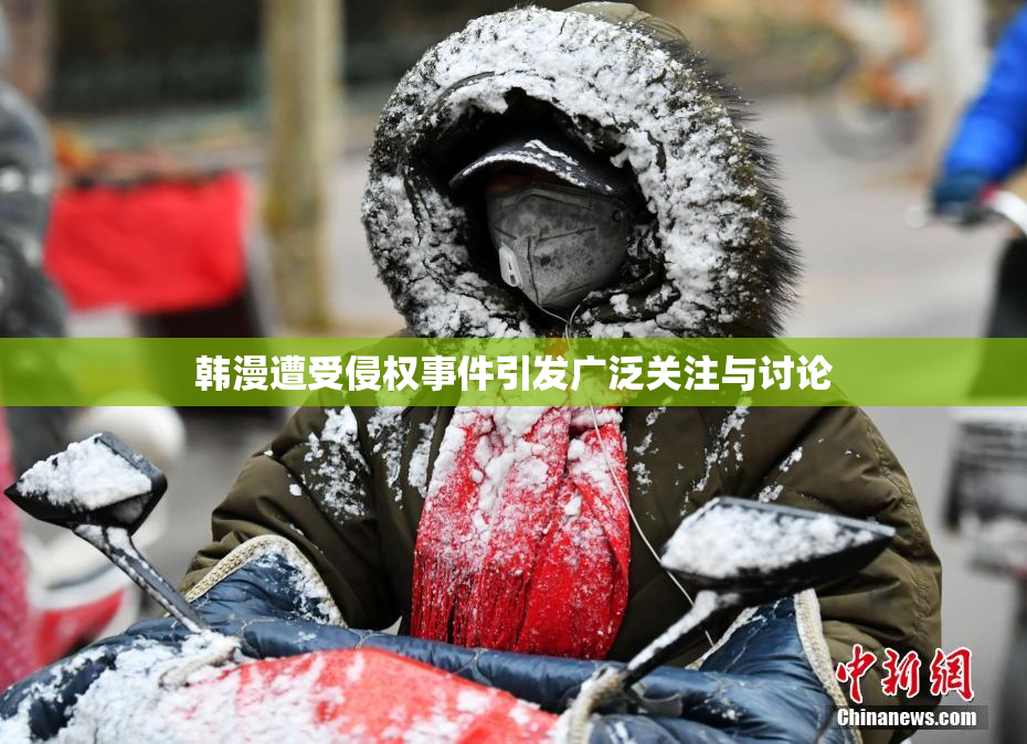 韩漫遭受侵权事件引发广泛关注与讨论