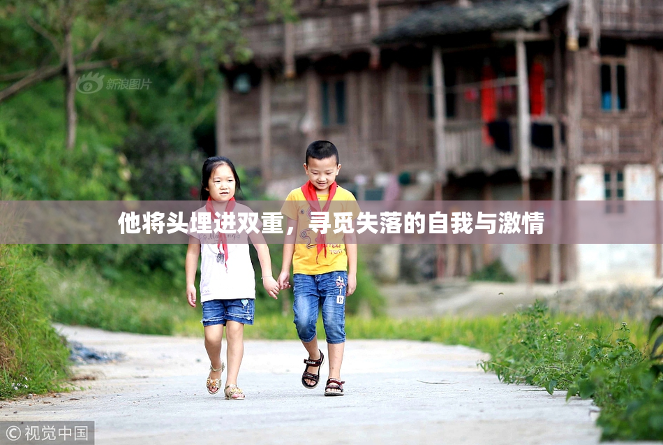 他将头埋进双重，寻觅失落的自我与激情