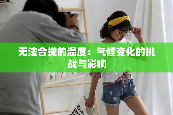 无法合拢的温度：气候变化的挑战与影响
