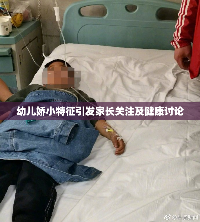 幼儿娇小特征引发家长关注及健康讨论