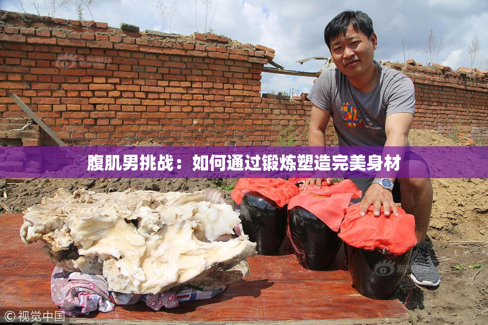 腹肌男挑战：如何通过锻炼塑造完美身材