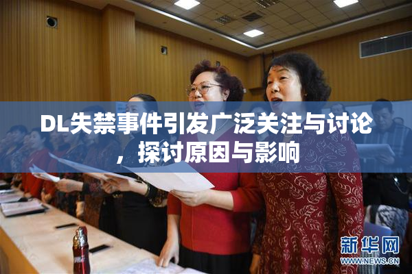 DL失禁事件引发广泛关注与讨论，探讨原因与影响
