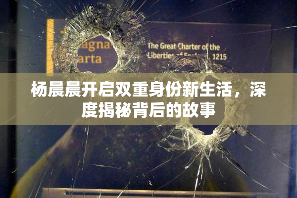 杨晨晨开启双重身份新生活，深度揭秘背后的故事