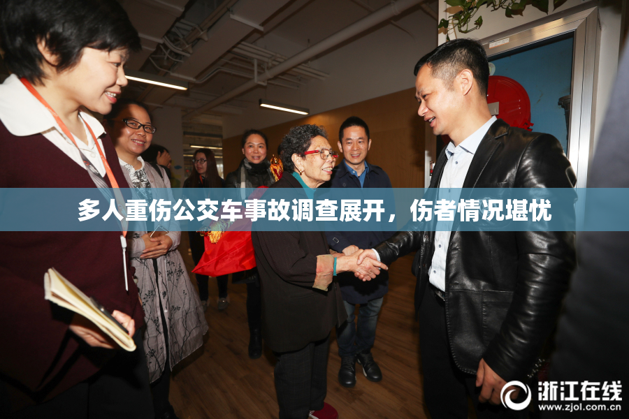 多人重伤公交车事故调查展开，伤者情况堪忧