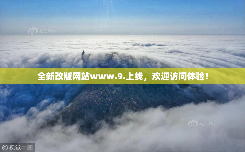 全新改版网站www.9.上线，欢迎访问体验！