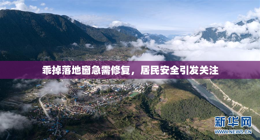 乖掉落地窗急需修复，居民安全引发关注