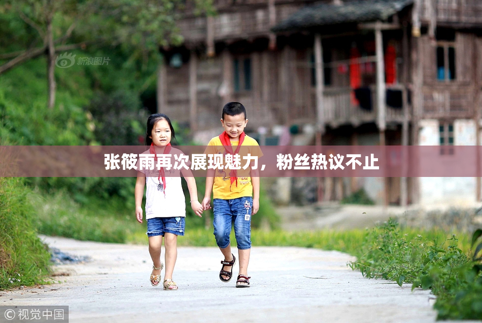 张筱雨再次展现魅力，粉丝热议不止