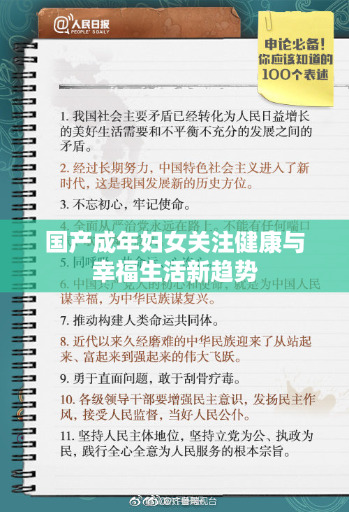 国产成年妇女关注健康与幸福生活新趋势