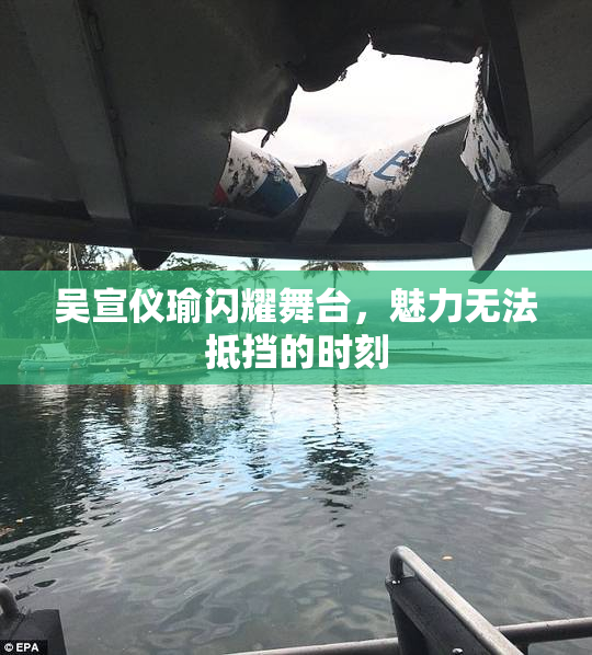 吴宣仪瑜闪耀舞台，魅力无法抵挡的时刻