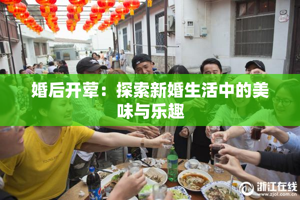婚后开荤：探索新婚生活中的美味与乐趣