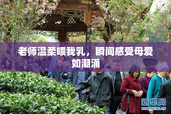 老师温柔喂我乳，瞬间感受母爱如潮涌