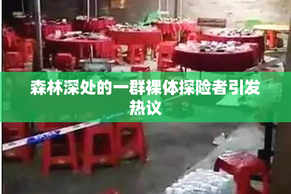 森林深处的一群裸体探险者引发热议