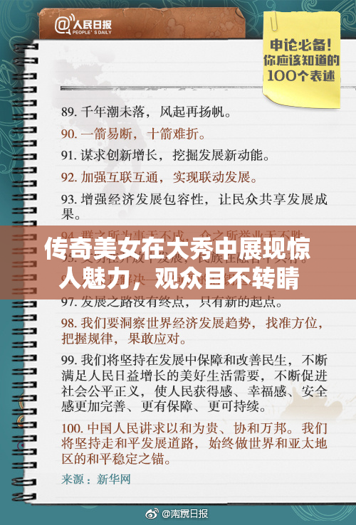 传奇美女在大秀中展现惊人魅力，观众目不转睛