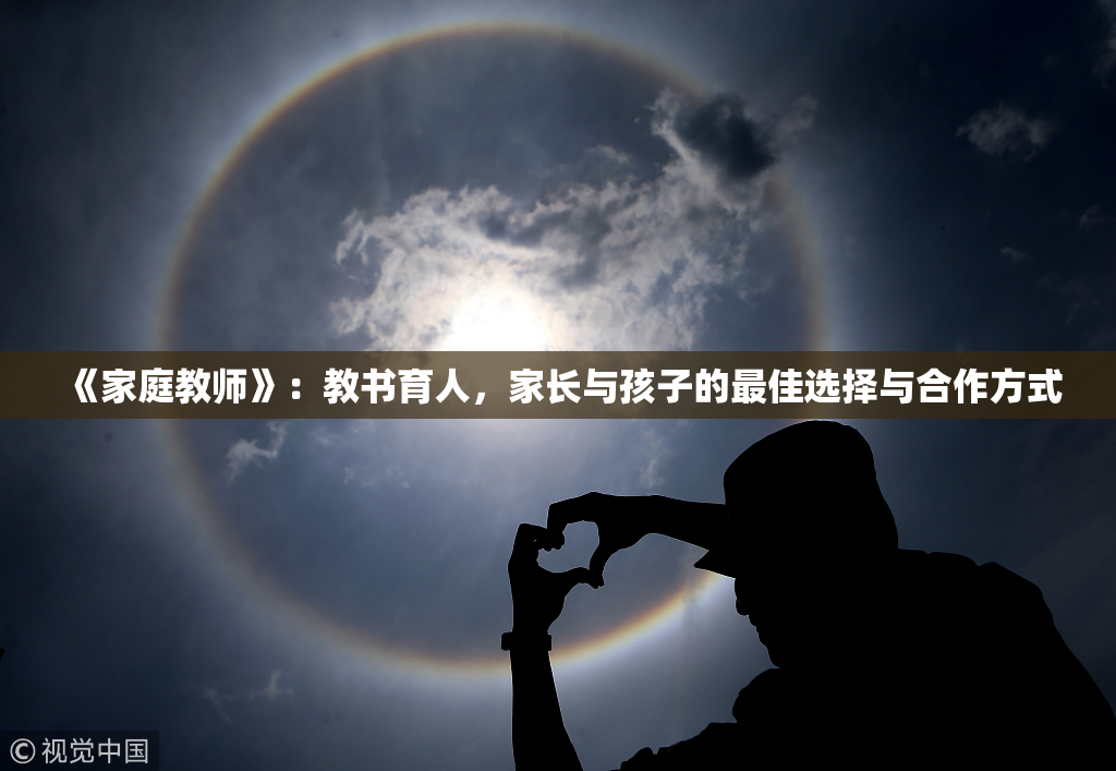 《家庭教师》：教书育人，家长与孩子的最佳选择与合作方式