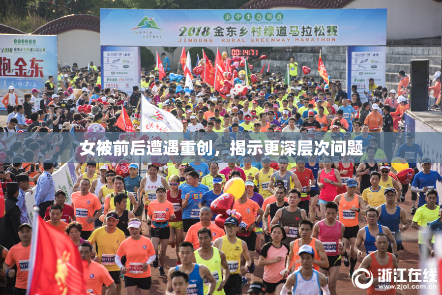 女被前后遭遇重创，揭示更深层次问题