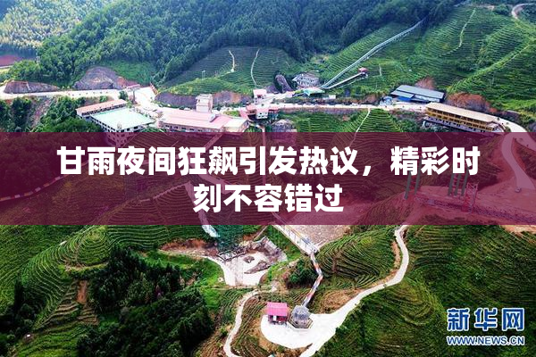 甘雨夜间狂飙引发热议，精彩时刻不容错过