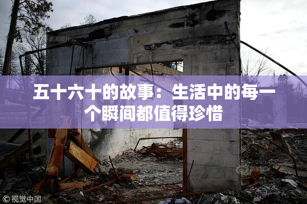 五十六十的故事：生活中的每一个瞬间都值得珍惜