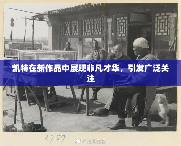 凯特在新作品中展现非凡才华，引发广泛关注