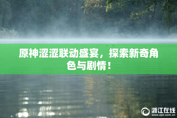 原神涩涩联动盛宴，探索新奇角色与剧情！