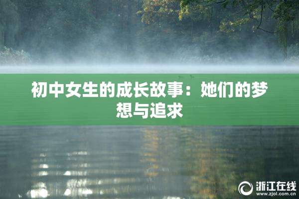 初中女生的成长故事：她们的梦想与追求