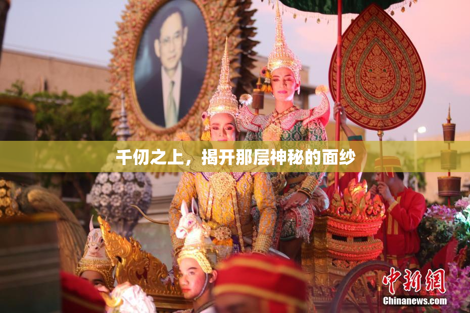 千仞之上，揭开那层神秘的面纱