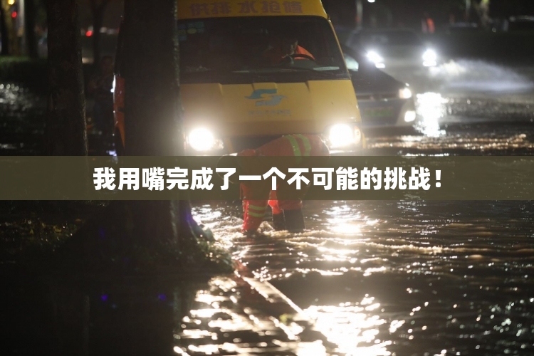 我用嘴完成了一个不可能的挑战！
