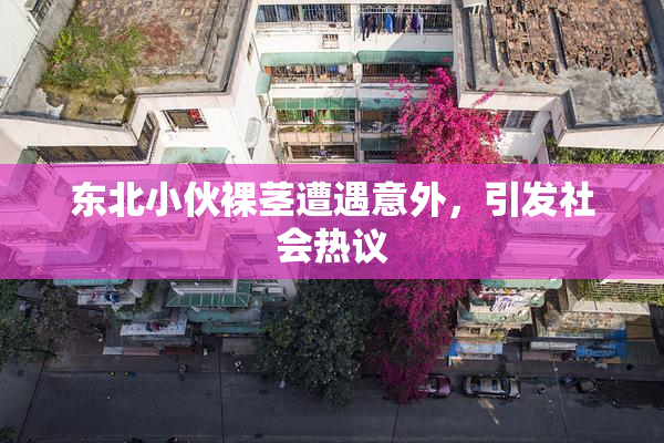 东北小伙裸茎遭遇意外，引发社会热议