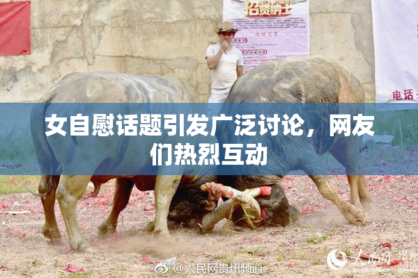 女自慰话题引发广泛讨论，网友们热烈互动