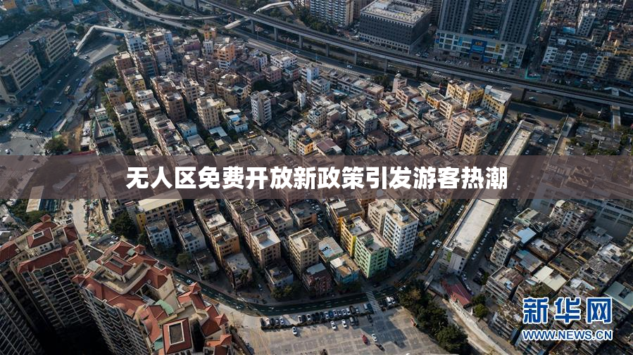 无人区免费开放新政策引发游客热潮