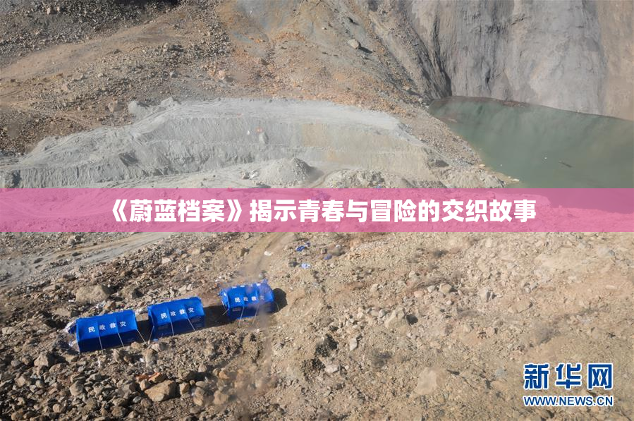 《蔚蓝档案》揭示青春与冒险的交织故事